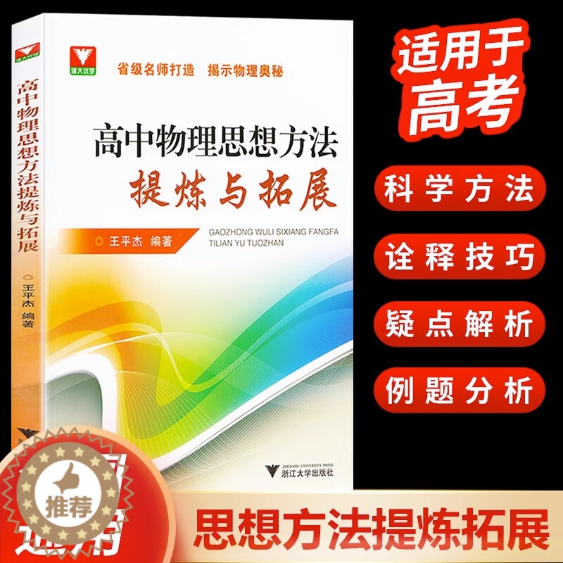 [醉染正版]浙大优学高中物理思想方法提炼与拓展王平杰 高中物理类题典奥赛题选2023高考物理刷题思维训练方案更高更妙的高