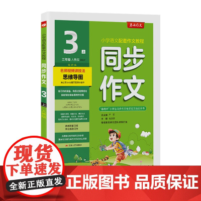 同步作文 三年级上册 人教版全彩 2024年秋季新版小学语文配套教程满分优秀作文素材单元期末作文题技法思维导图