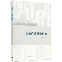 醉染图书文旅产业指数研究9787520322577
