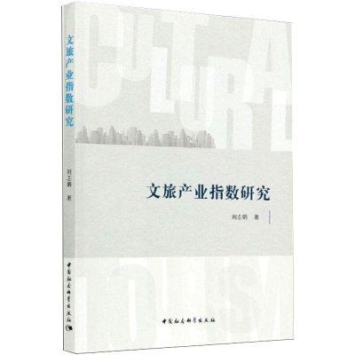 醉染图书文旅产业指数研究9787520322577