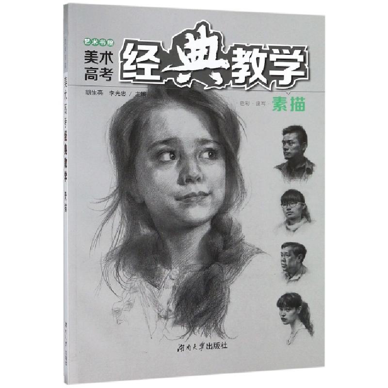 正版新书]素描/艺术书院美术高考经典教学胡生亮//李光忠9787566