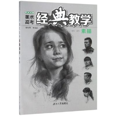 正版新书]素描/艺术书院美术高考经典教学胡生亮//李光忠9787566