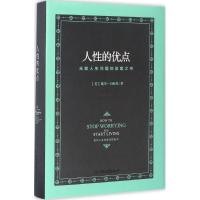 人性的优点 精装