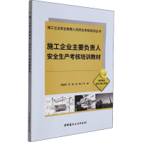 正版新书]施工企业主要负责人安全生产考核培训教材郭建清,李超,