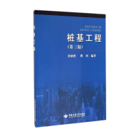 [M]桩基工程(第3版)/段新胜-9787562509509