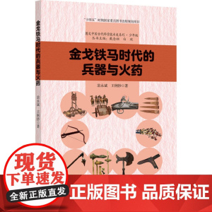 金戈铁马时代的兵器与火药 翁永斌,王俐钞 著 戴念祖,白欣 编 科普读物其它文教 正版图书籍 河北科学技术出版社