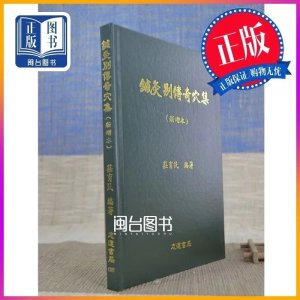 正版 针灸别传奇穴集 庄育民 志远