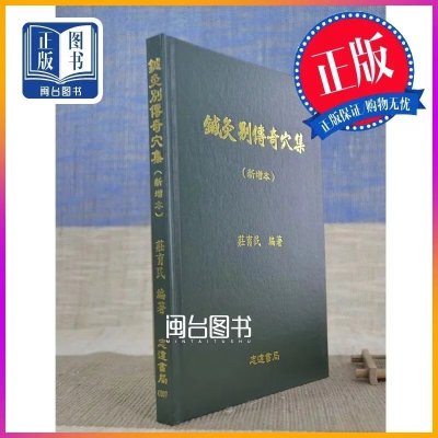 正版 针灸别传奇穴集 庄育民 志远