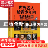 正版 世界名人给青少年的智慧课 雷坚编著 中国纺织出版社 978751
