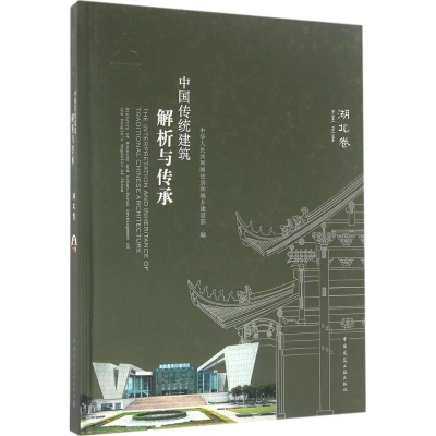 [M]中国传统建筑解析与传承-9787112188802