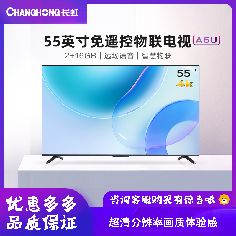 长虹 55a6u 55英寸4k高清远场语音液晶智能wifi网络家用平板电视机
