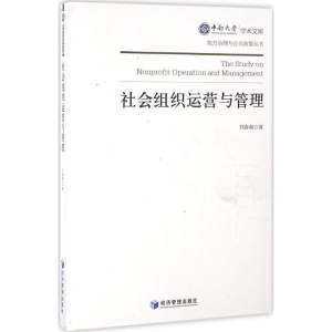 正版新书]社会组织运营与管理刘春湘9787509641705