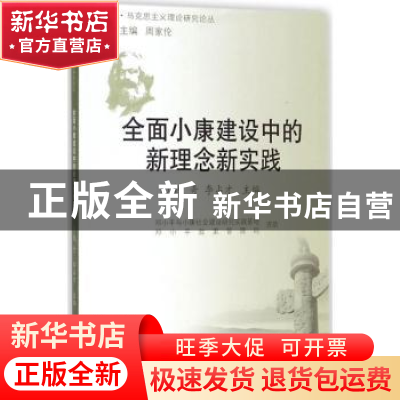 正版 全面小康建设中的新理念新实践 李占才 同济大学出版社 9787