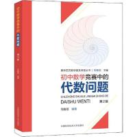 正版新书]初中数学竞赛中的代数问题 第2版周春荔9787312049194