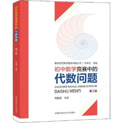 正版新书]初中数学竞赛中的代数问题 第2版周春荔9787312049194