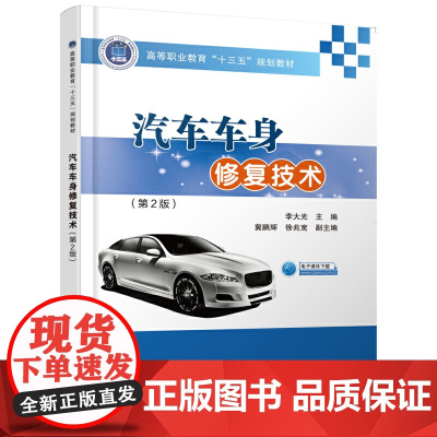 汽车车身修复技术(第2版)