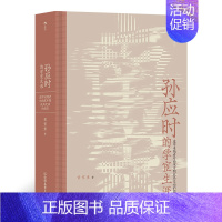 [正版] 孙应时的学宦生涯:追随者对南宋中期政局变动的因应 黄宽重 著图书大沨丛书003宋代学术政治考证精详学术型人