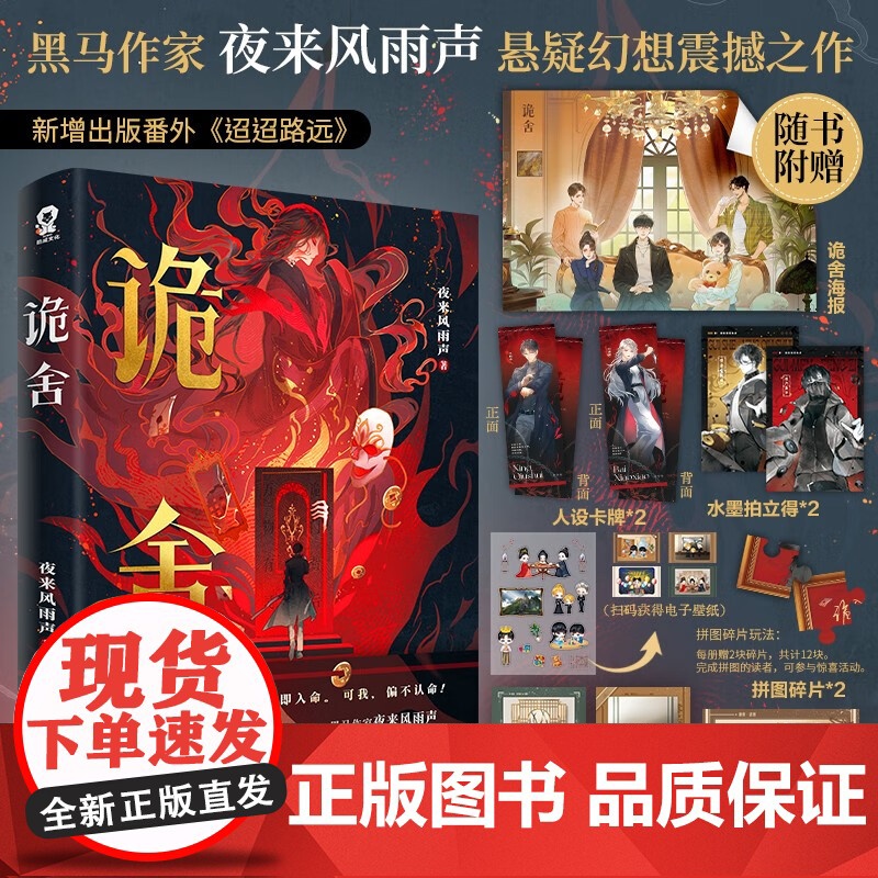 印签版随机发[赠诡舍海报+Q萌贴纸+卡牌+拍立得+拼图碎片+电子赠品]诡舍夜来风雨声著悬疑冒险诡异怪谈幻想脑洞小说番外迢