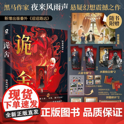 印签版随机发[赠诡舍海报+Q萌贴纸+卡牌+拍立得+拼图碎片+电子赠品]诡舍夜来风雨声著悬疑冒险诡异怪谈幻想脑洞小说番外迢