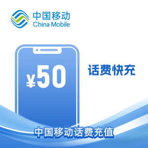 中国移动通信话费在线快速充值服务官方平台安全可靠即充即用无需等待
