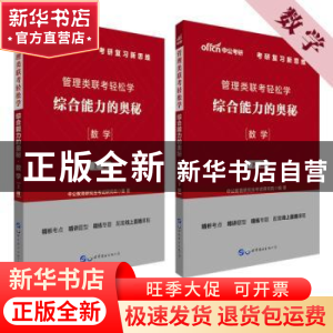 正版 管理类联考轻松学:综合能力的奥秘:数学 [中国]中公教育研究