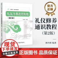 店 礼物仪修养通识教程 第2版 第二版 林丹彤 网际网路+新形态精品教材 礼物仪修养通识课教科书 电子工业出版社