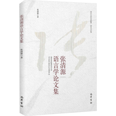 张清源语言学论集