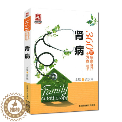 [醉染正版]S正版 肾病 360度家庭自疗全方案丛书 9787506775717 梁庆伟 中国医药科技出版 家庭保健科普