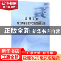 正版 海堤工程施工质量验收评定表及填表说明 浙江东洲建设咨询有