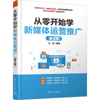 正版新书]从零开始学新媒体运营推广 第3版叶龙9787302638377
