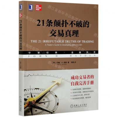 [N]21条颠扑不破的交易真理(华章经典金融投资)-9787111665229