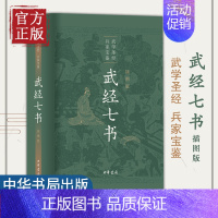 [正版]武经七书插图版 军事书大全兵家宝鉴武学圣经历史知识读物文学读物孙子兵法吴子兵法兵家宝藏战阵配合黄石公三略古代军事