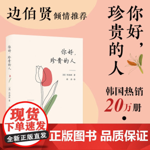 [随书附赠“暗恋告白神器”透光明信片] 你好,珍贵的人 边伯贤倾情一封写给你和你珍贵的人的温柔情书 105篇温暖随笔