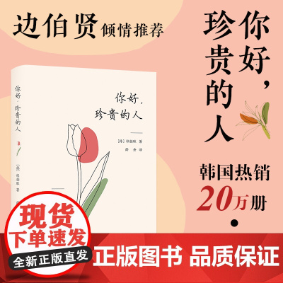 [随书附赠“暗恋告白神器”透光明信片] 你好,珍贵的人 边伯贤倾情一封写给你和你珍贵的人的温柔情书 105篇温暖随笔