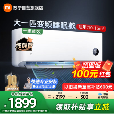 米家小米空调KFR-26GW/S1A1 大1匹 挂机 睡眠款 新一级能效 变频冷暖 卧室 智能空调 节能省电 挂机