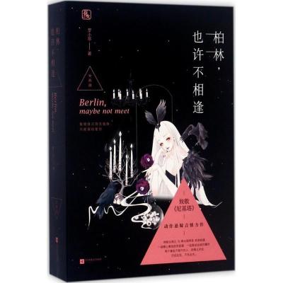正版新书]柏林也许不相逢罗小葶9787559409850