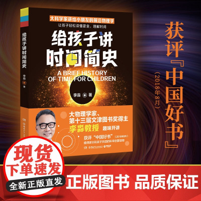 给孩子讲时间简史2023版(大物理学家、文津图书奖得主李淼教授经典作品)