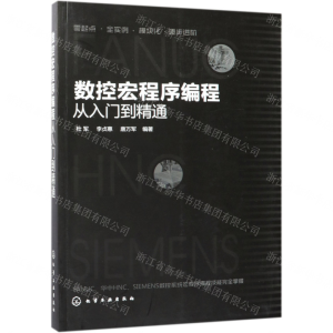 [N]数控宏程序编程从入门到精通-9787122336798