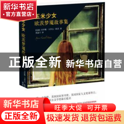 正版 玉米少女:欧茨梦魇故事集 [美]乔伊斯·卡罗尔·欧茨 Joyce Ca