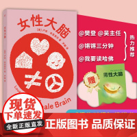女性大脑 一本让女性认识自我的书 女性成长自我认知女性科普书籍探索自我亲密关系