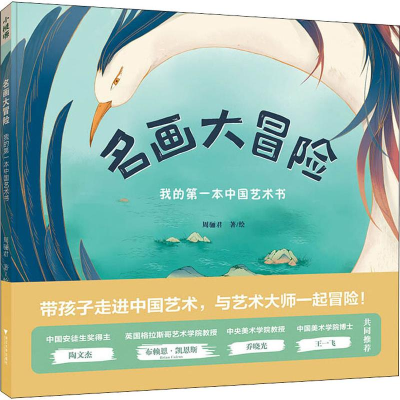 醉染图书名画大冒险 我的本中国艺术书9787308193924