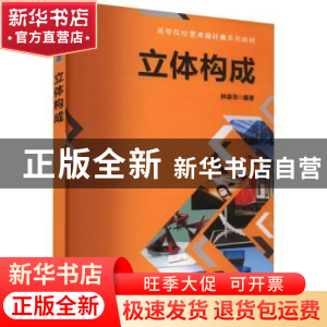 正版 立体构成 林崇华 清华大学出版社 9787302607663 书籍