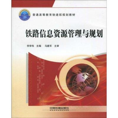 [N]铁路信息资源管理与规划-9787113099916
