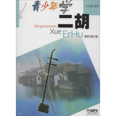 醉染图书青少年学二胡 第4次修订版9787807516835