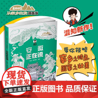 2024暑假读一本好书 安徽正在说-美丽中国从家乡出发漫画版陈磊二混子混知漫画中国传统文化地理历史趣味科普百科6-9-1