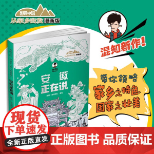 2024暑假读一本好书 安徽正在说-美丽中国从家乡出发漫画版陈磊二混子混知漫画中国传统文化地理历史趣味科普百科6-9-1