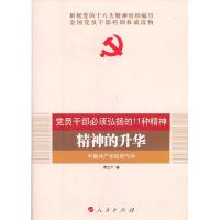 正版新书]精神的升华——中国共产党的精气神傅治平978701006471