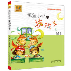 醉染图书狐狸小学的插班生97875313480