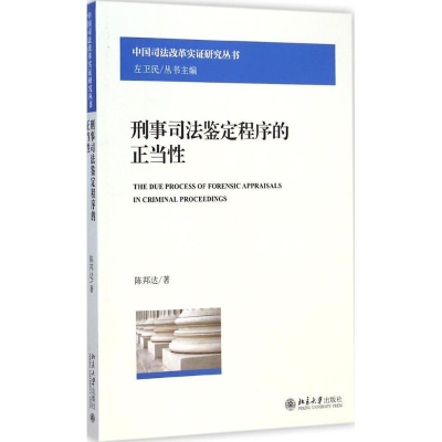 [M]刑事司法鉴定程序的正当性-9787301252161