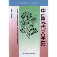 正版新书]中国现代文学史朱金顺9787303034598